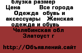 блузка размер S/M › Цена ­ 800 - Все города Одежда, обувь и аксессуары » Женская одежда и обувь   . Челябинская обл.,Златоуст г.